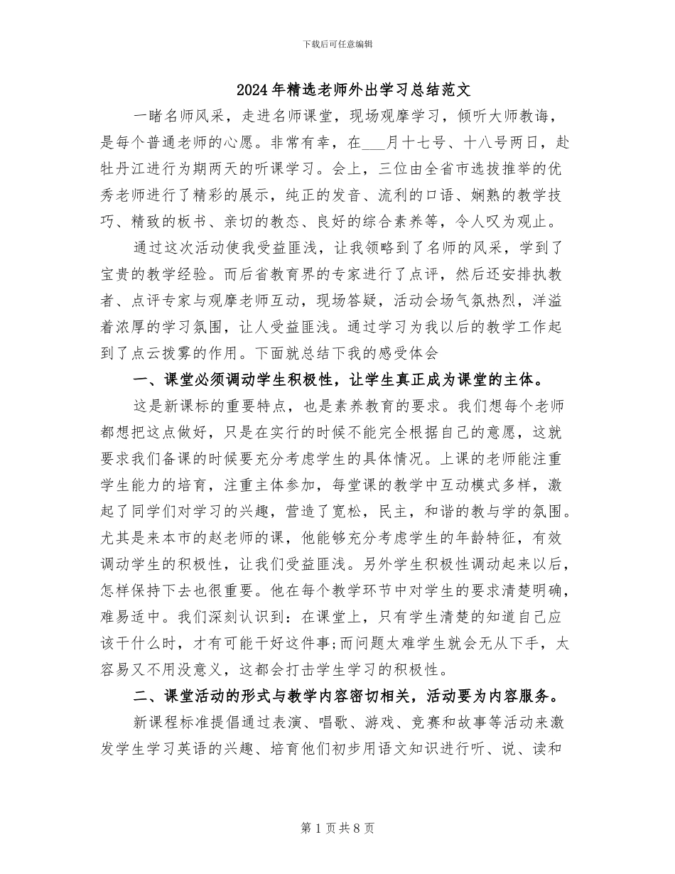 2024年精选教师外出学习总结范文_第1页