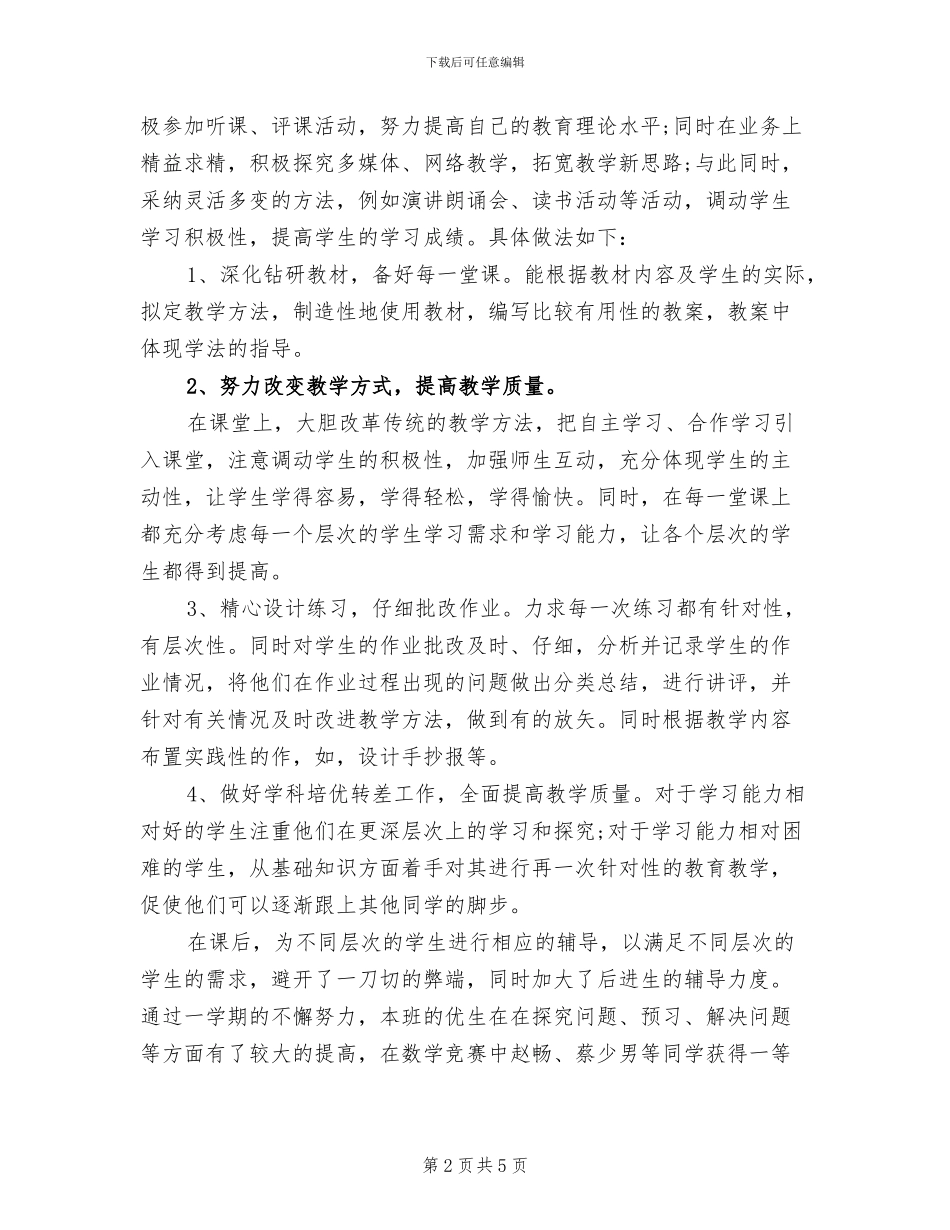 2024年精选教师教育教学工作个人总结_第2页