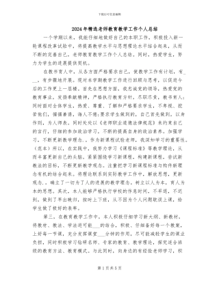 2024年精选教师教育教学工作个人总结