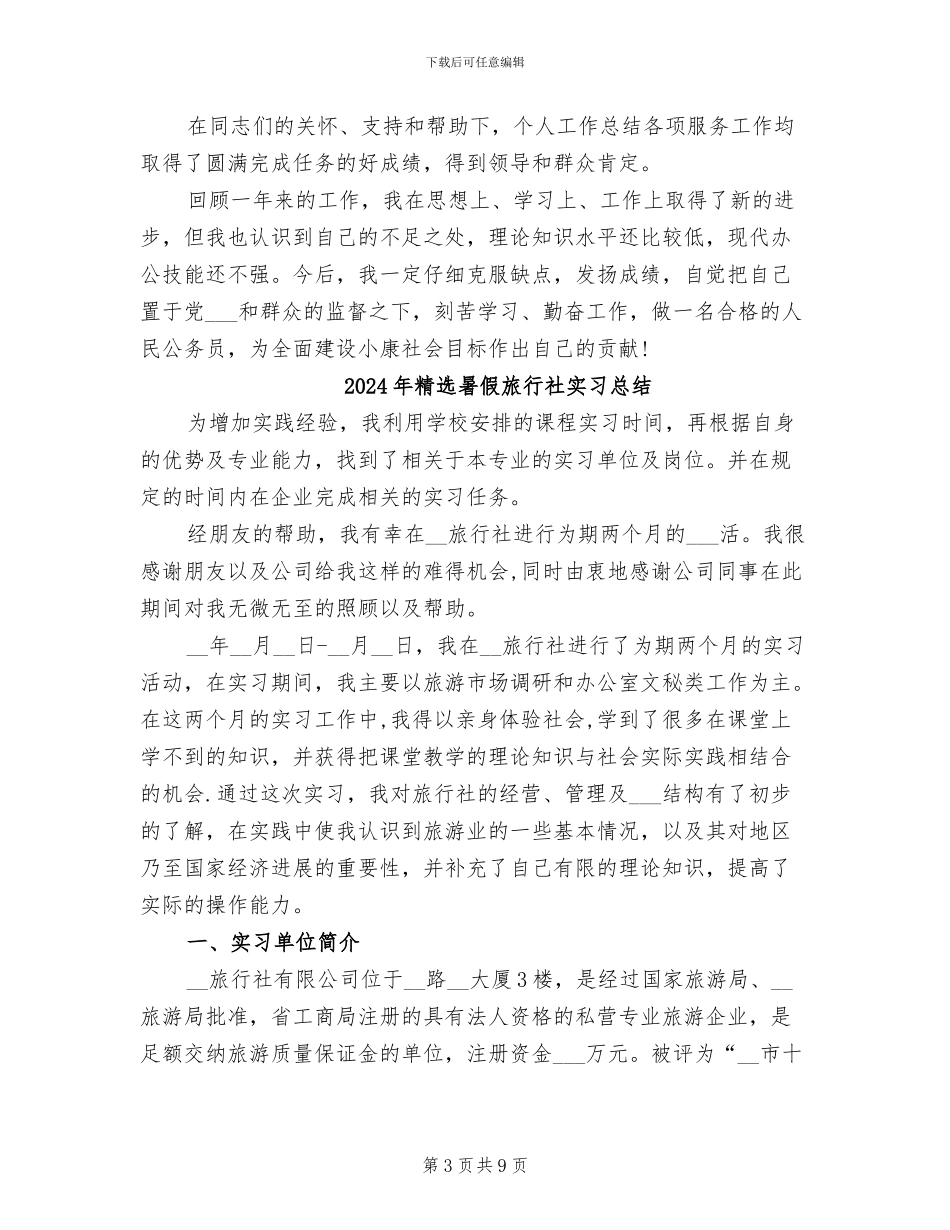 2024年精选新入职公务员年终个人思想总结_第3页