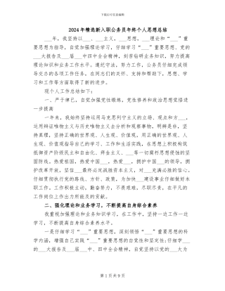 2024年精选新入职公务员年终个人思想总结