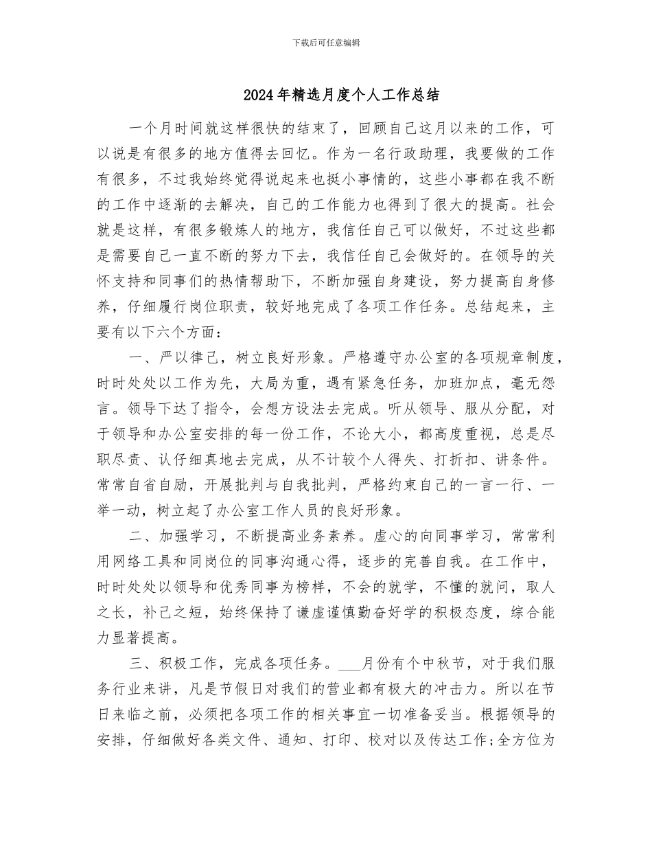 2024年精选月度个人工作总结_第1页