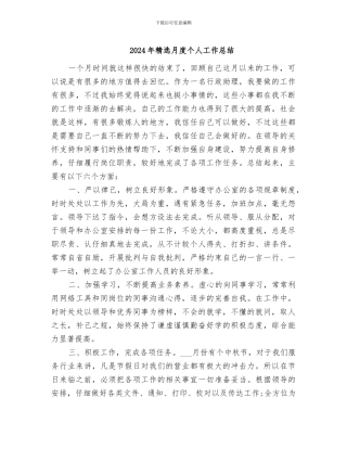 2024年精选月度个人工作总结