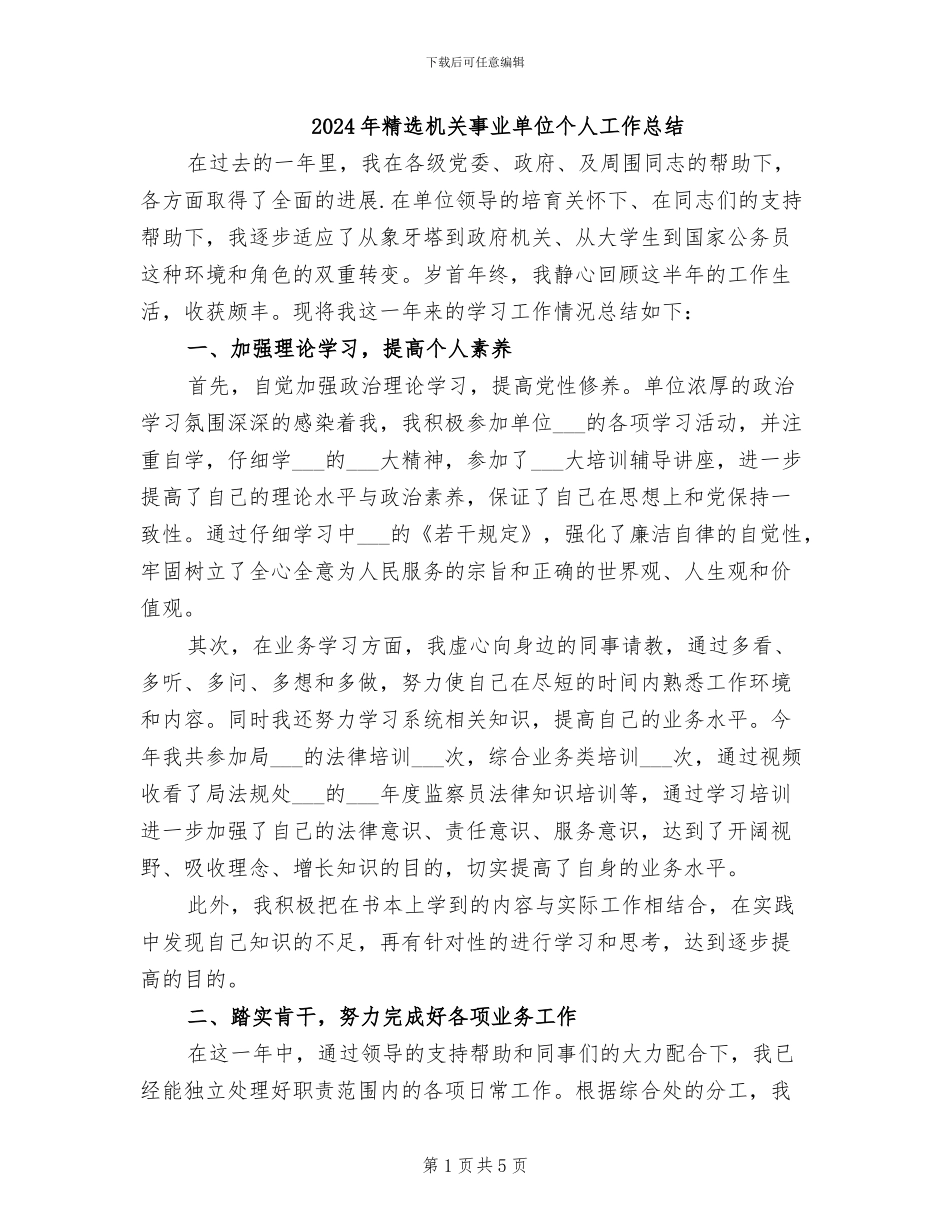 2024年精选机关事业单位个人工作总结_第1页