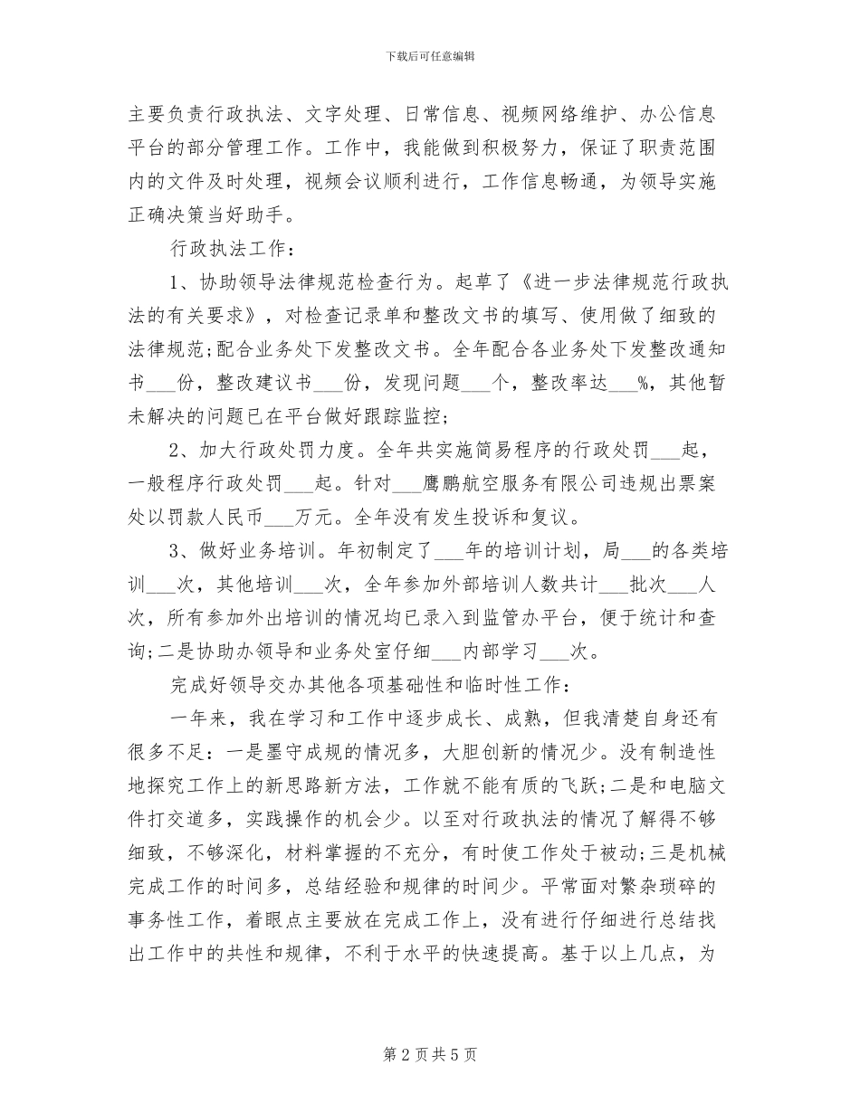 2024年精选机关事业单位个人工作总结_第2页