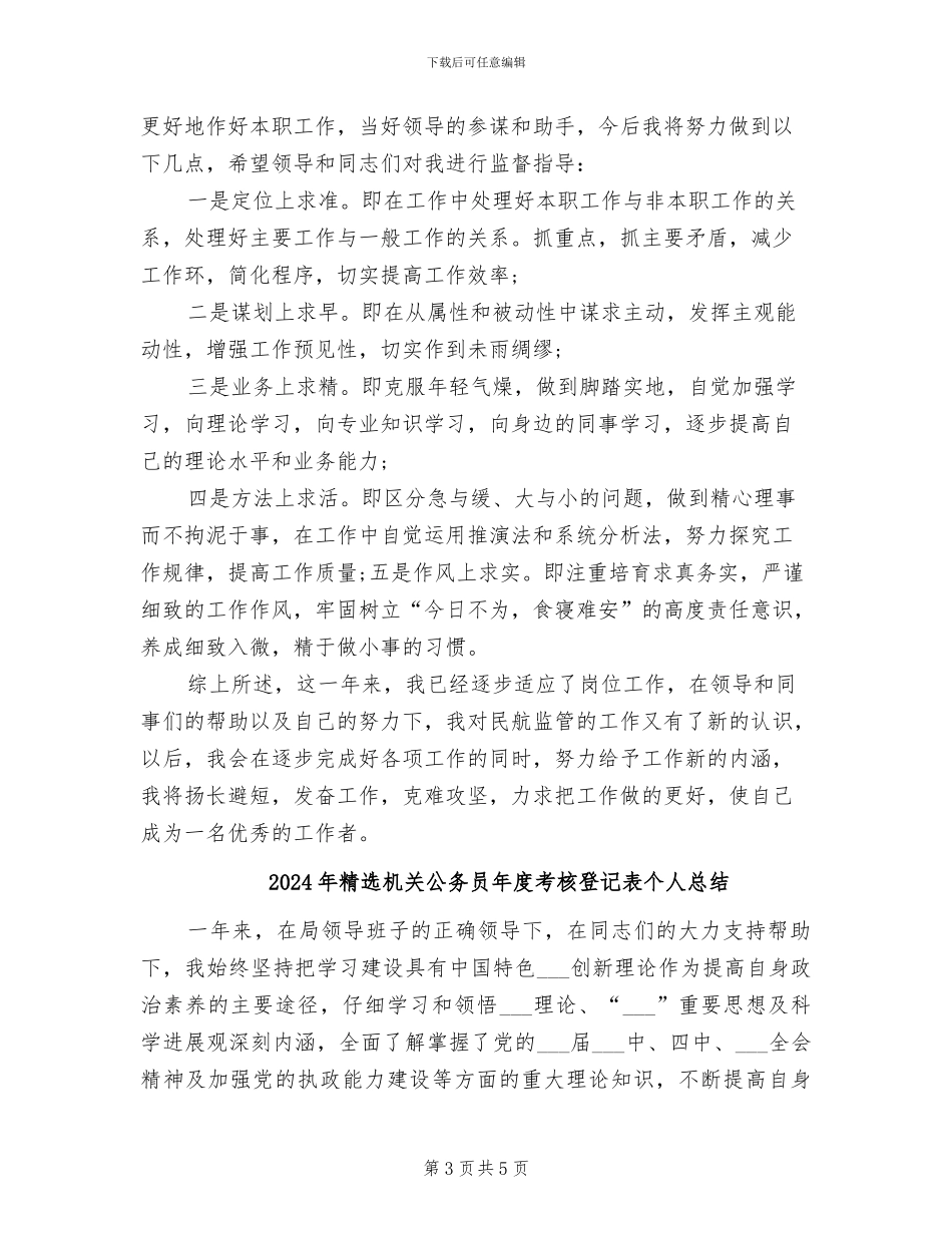 2024年精选机关事业单位个人工作总结_第3页