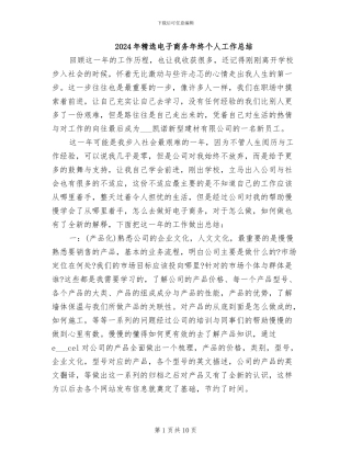 2024年精选电子商务年终个人工作总结