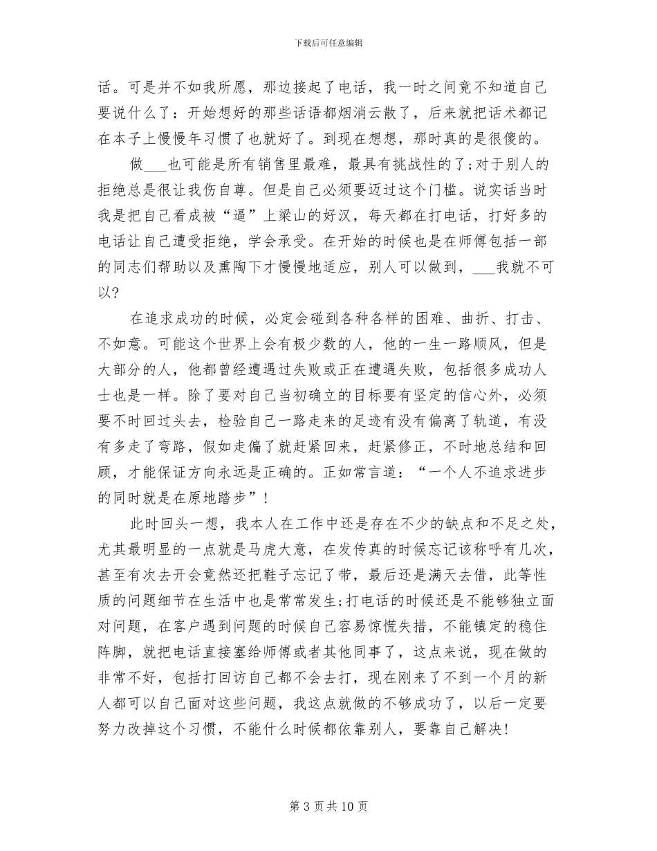 2024年精选电话销售个人工作总结_第3页