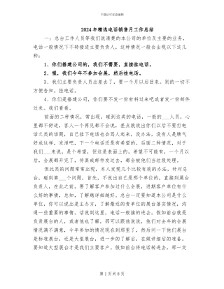 2024年精选电话销售月工作总结