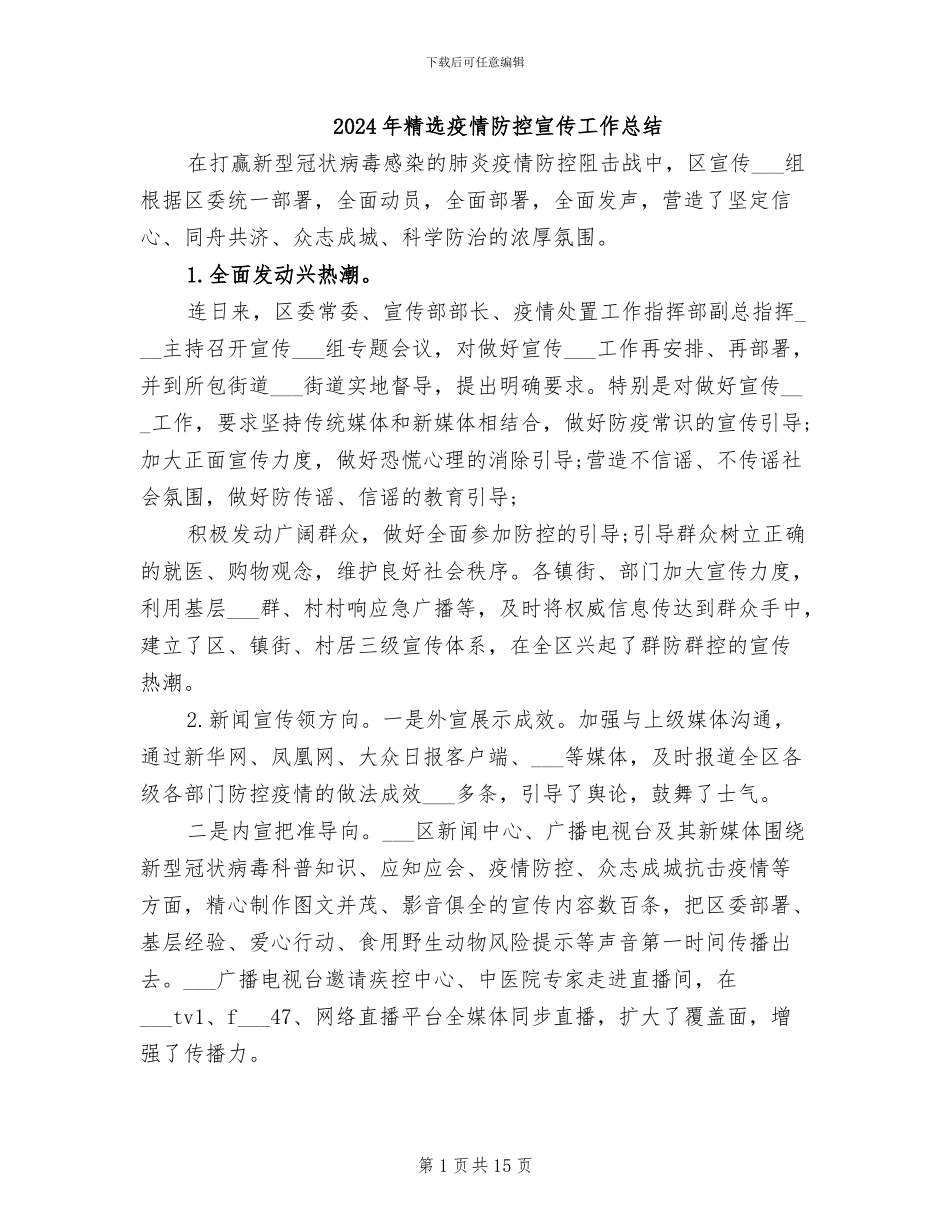 2024年精选疫情防控宣传工作总结_第1页