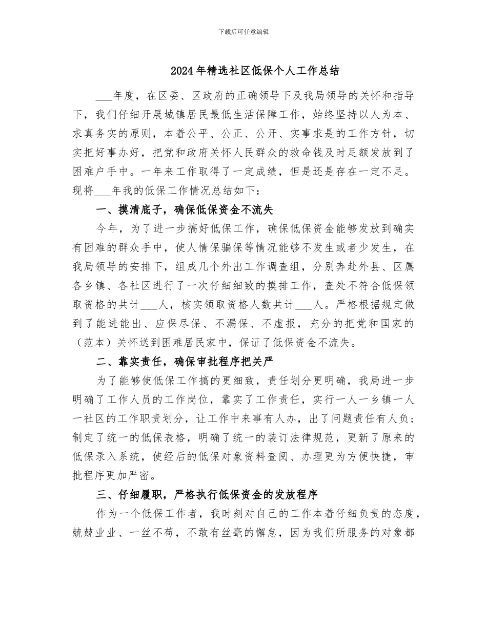 2024年精选社区低保个人工作总结_第1页