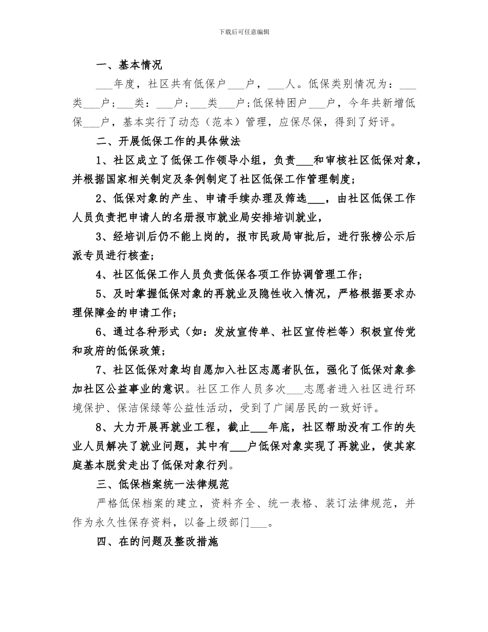 2024年精选社区低保个人工作总结_第3页