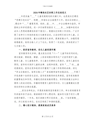 2024年精选社区妇联工作总结范文