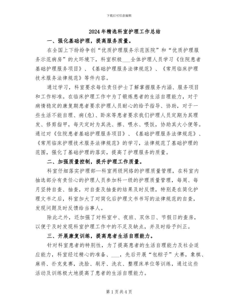 2024年精选科室护理工作总结_第1页