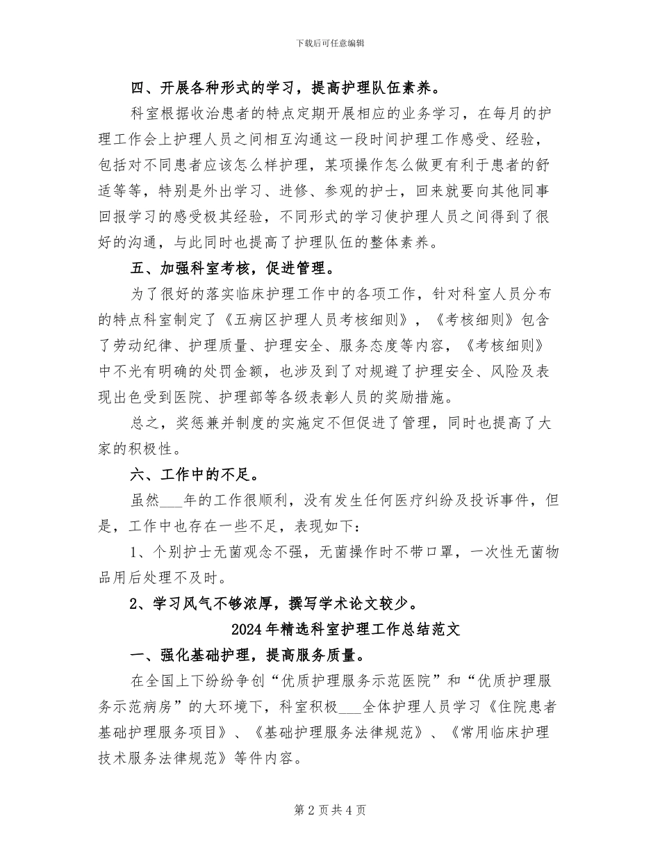 2024年精选科室护理工作总结_第2页