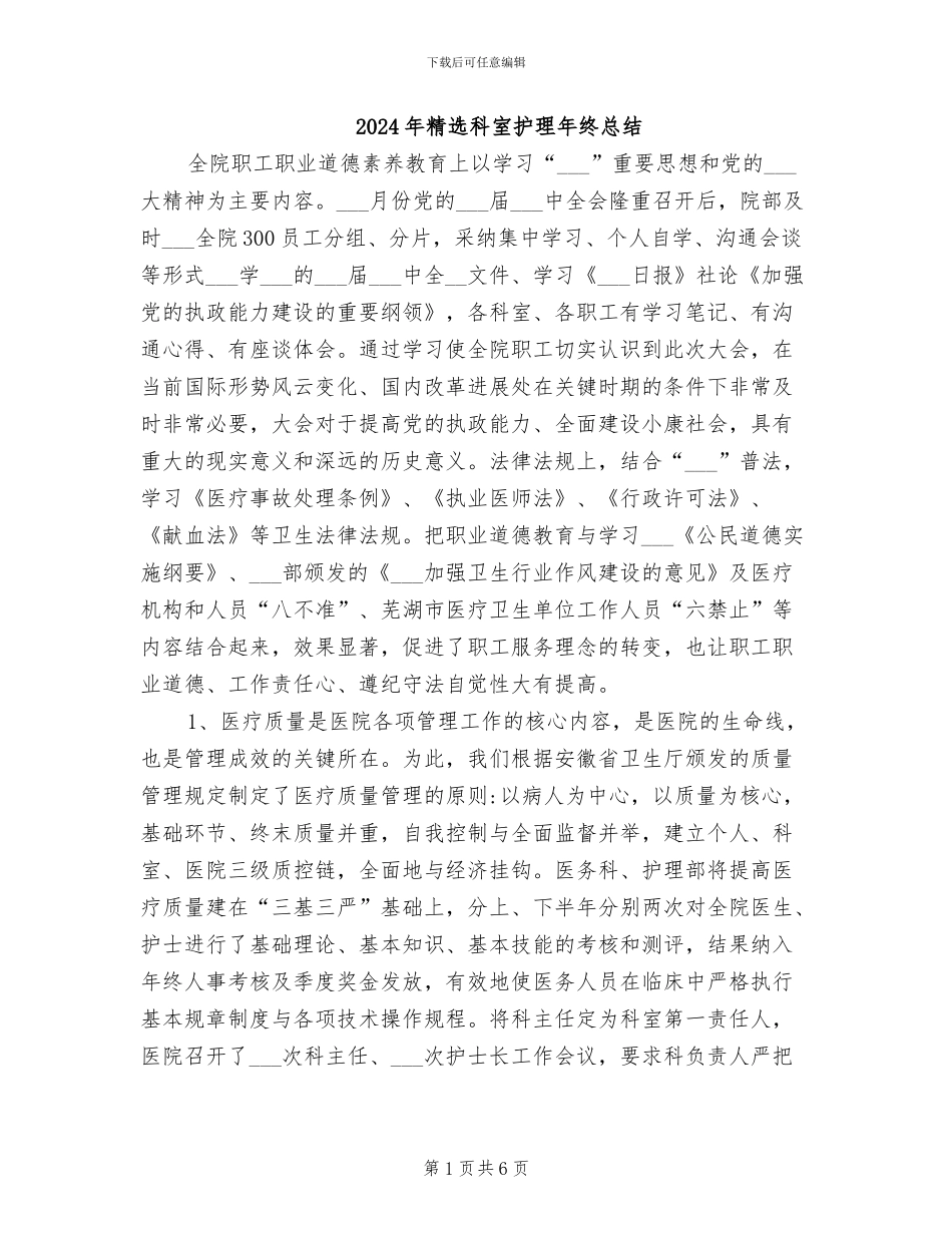 2024年精选科室护理年终总结_第1页