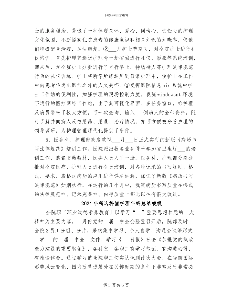 2024年精选科室护理年终总结_第3页
