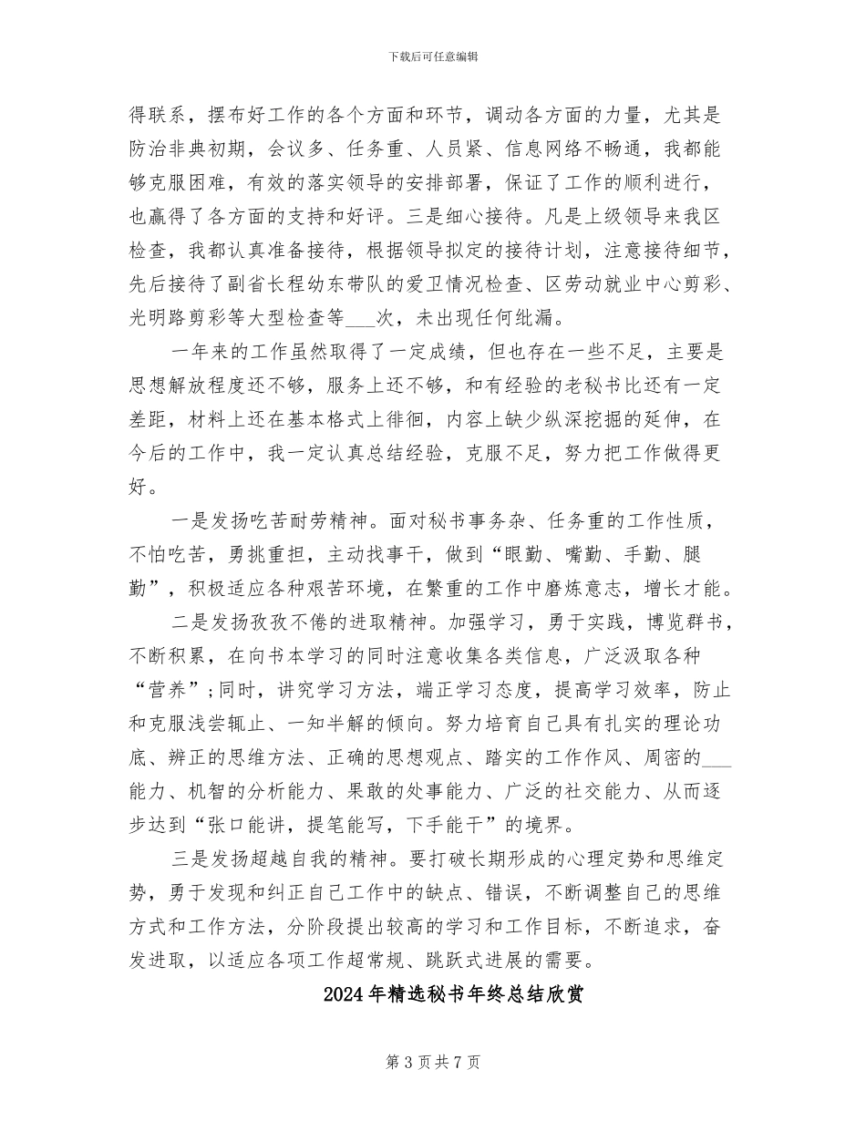 2024年精选秘书工作总结范文_第3页