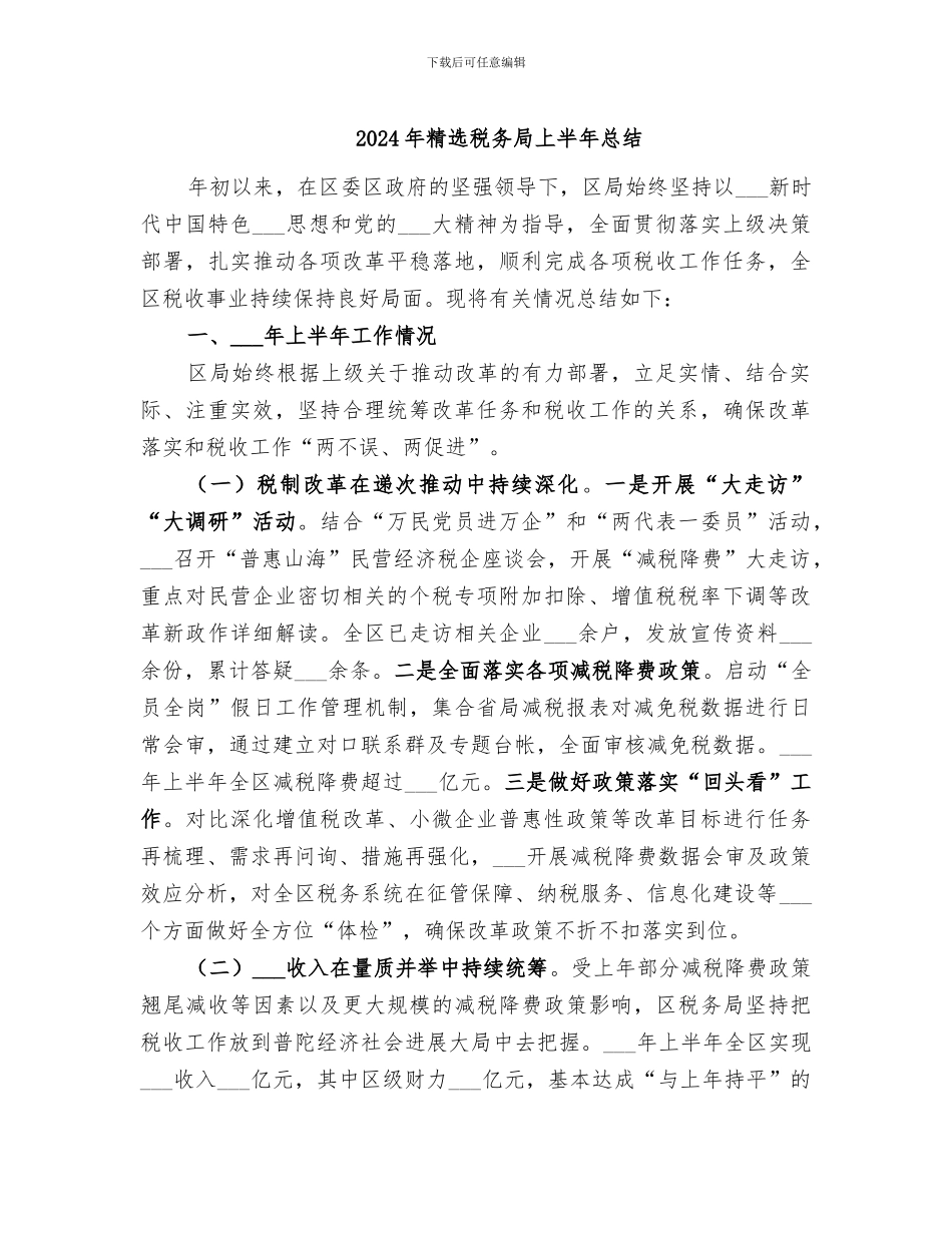 2024年精选税务局上半年总结_第1页