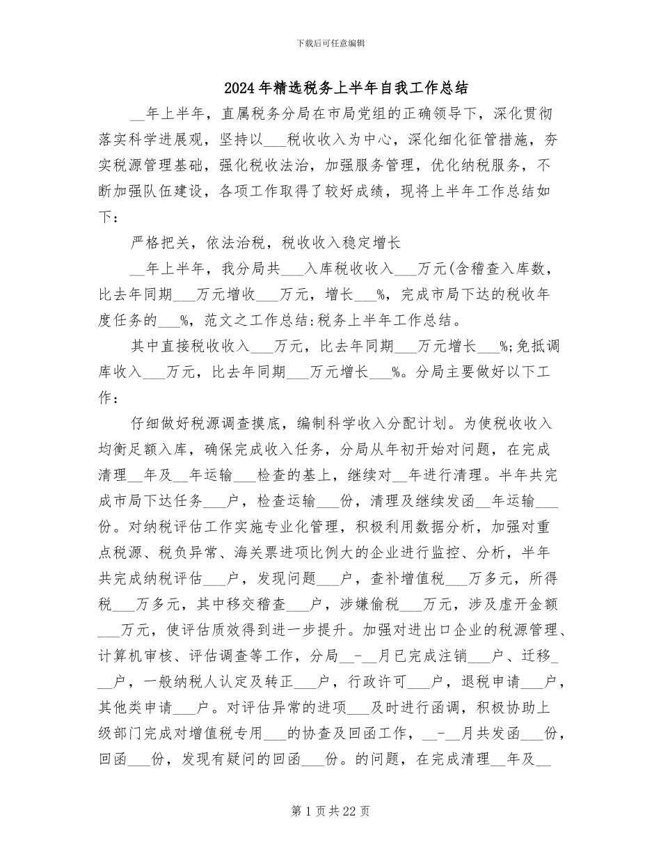 2024年精选税务上半年自我工作总结_第1页