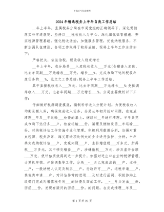 2024年精选税务上半年自我工作总结
