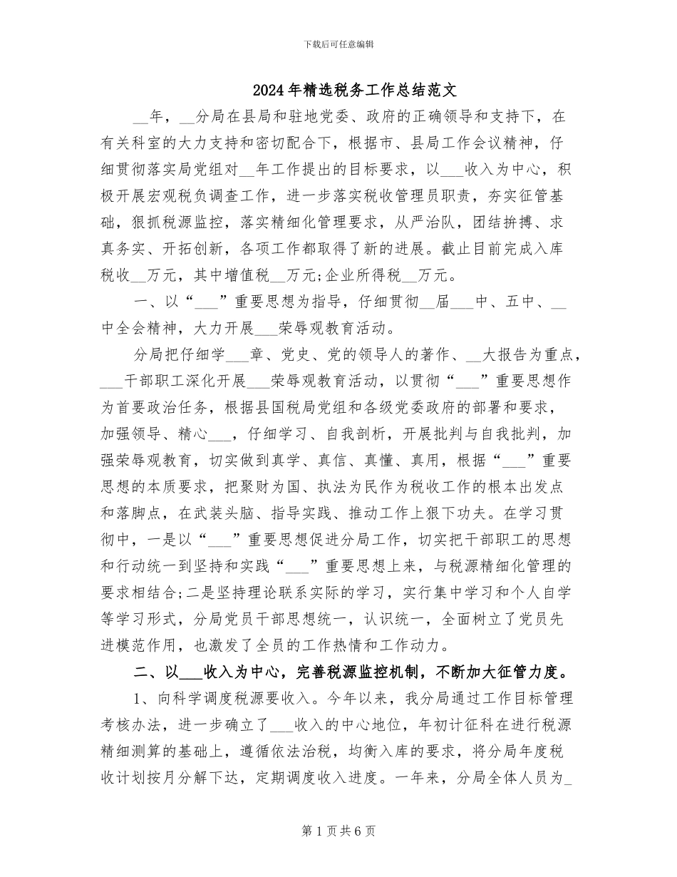 2024年精选税务工作总结范文_第1页