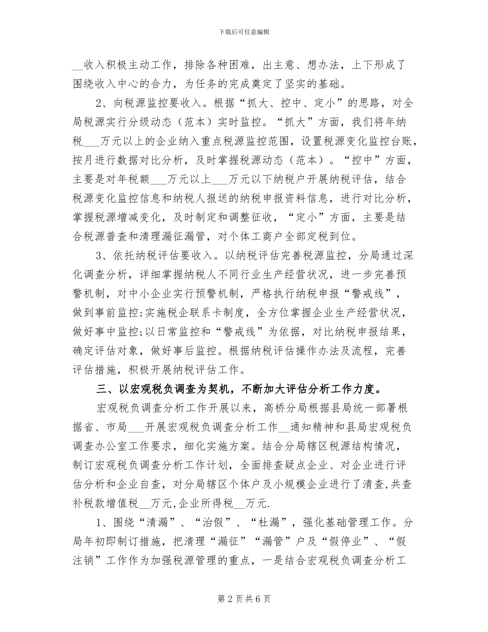 2024年精选税务工作总结范文_第2页