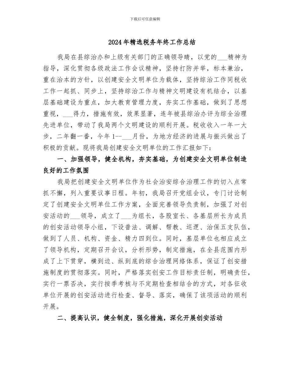 2024年精选税务年终工作总结_第1页