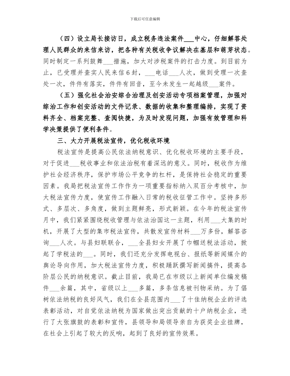 2024年精选税务年终工作总结_第3页