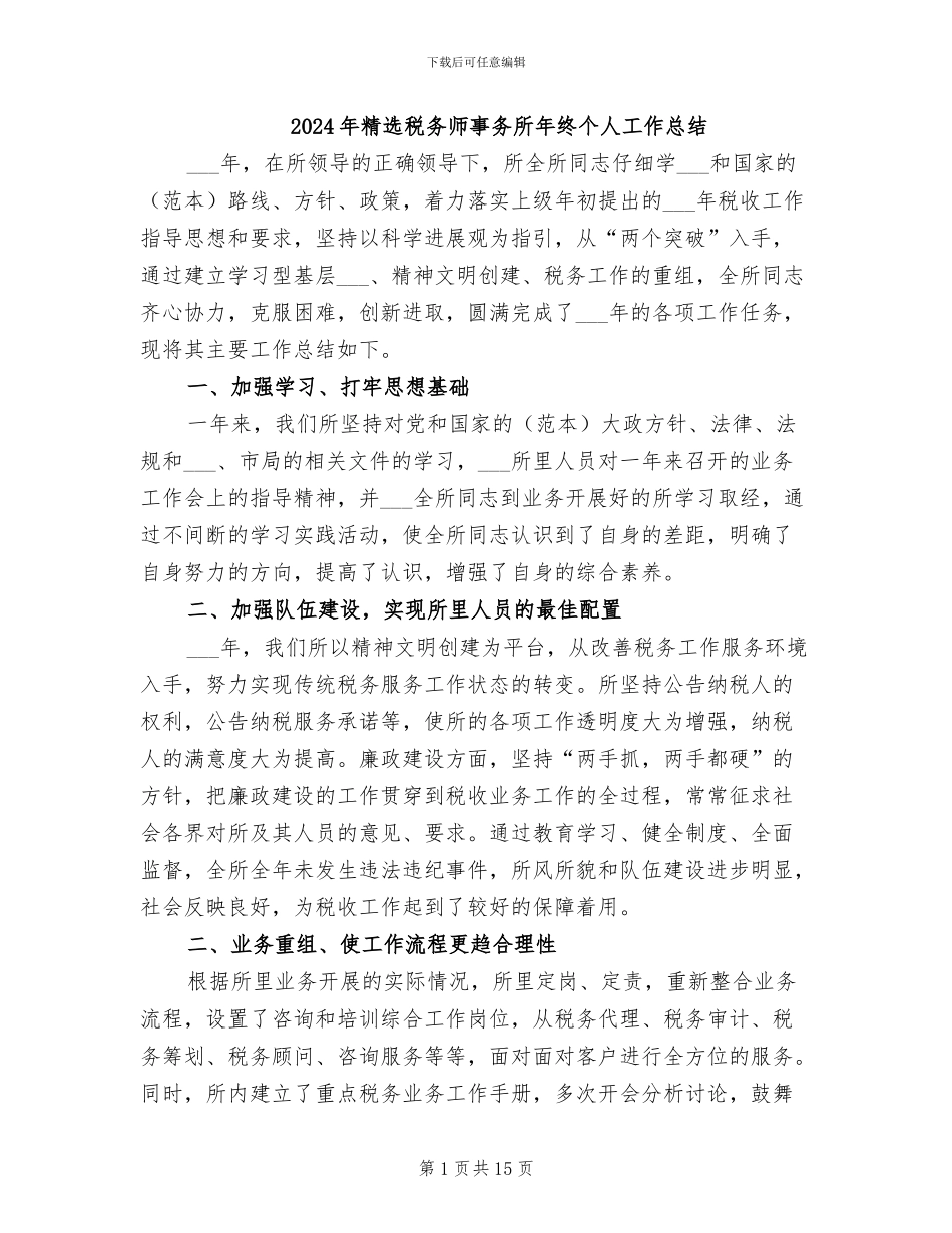 2024年精选税务师事务所年终个人工作总结_第1页