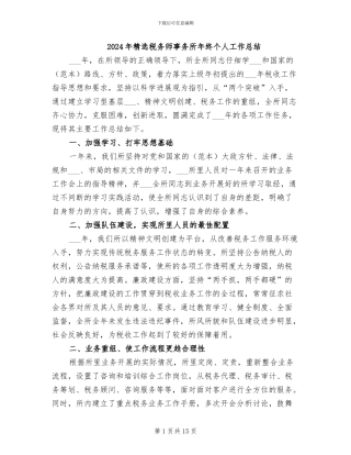 2024年精选税务师事务所年终个人工作总结