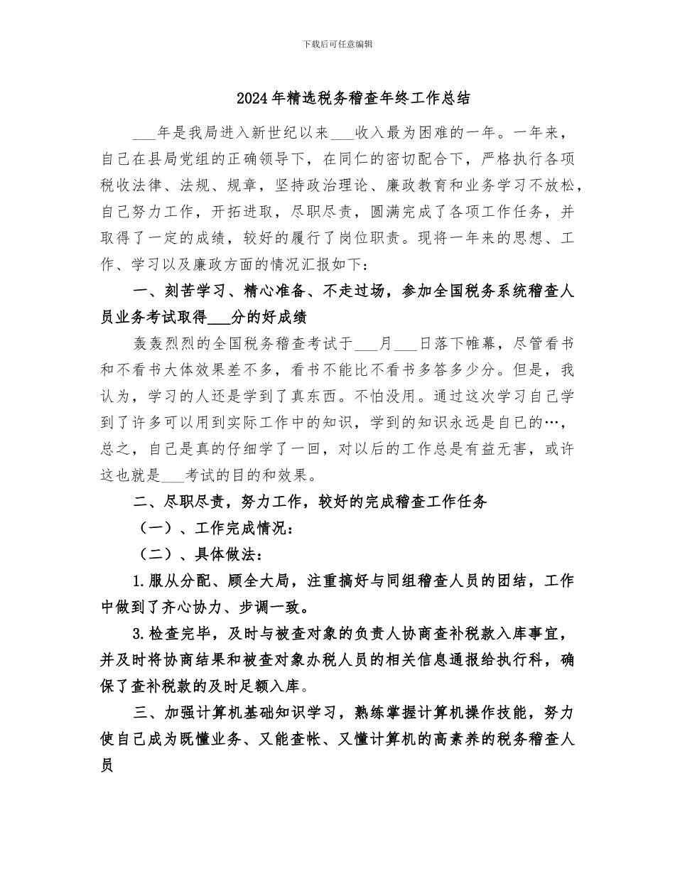 2024年精选税务稽查年终工作总结_第1页