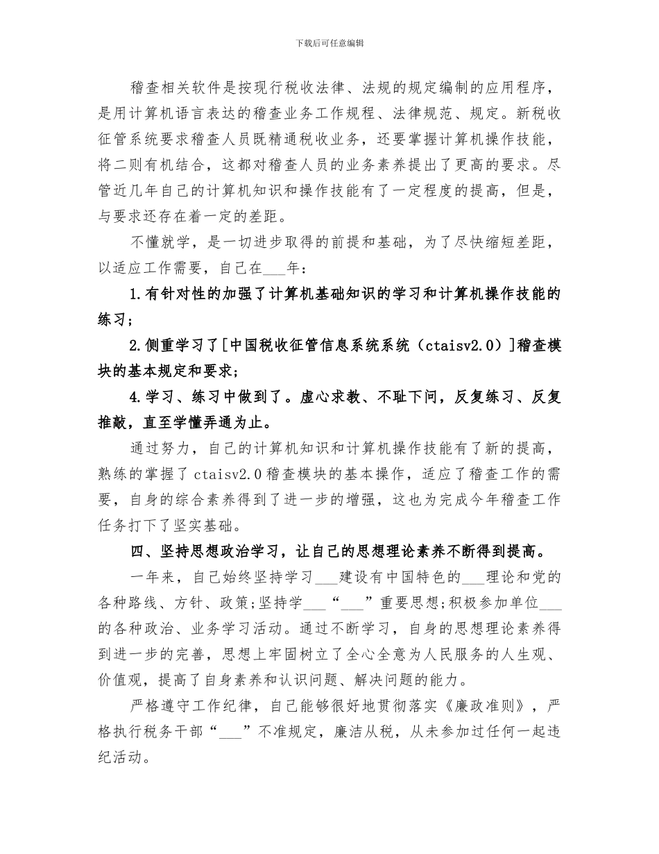 2024年精选税务稽查年终工作总结_第2页