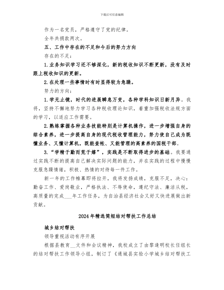 2024年精选税务稽查年终工作总结_第3页