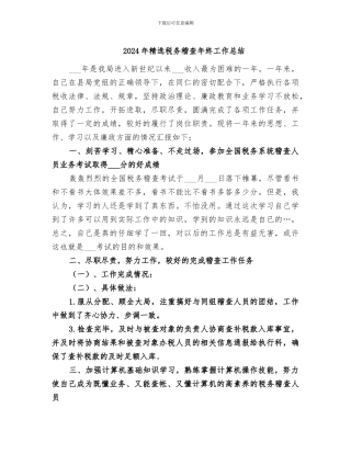 2024年精选税务稽查年终工作总结