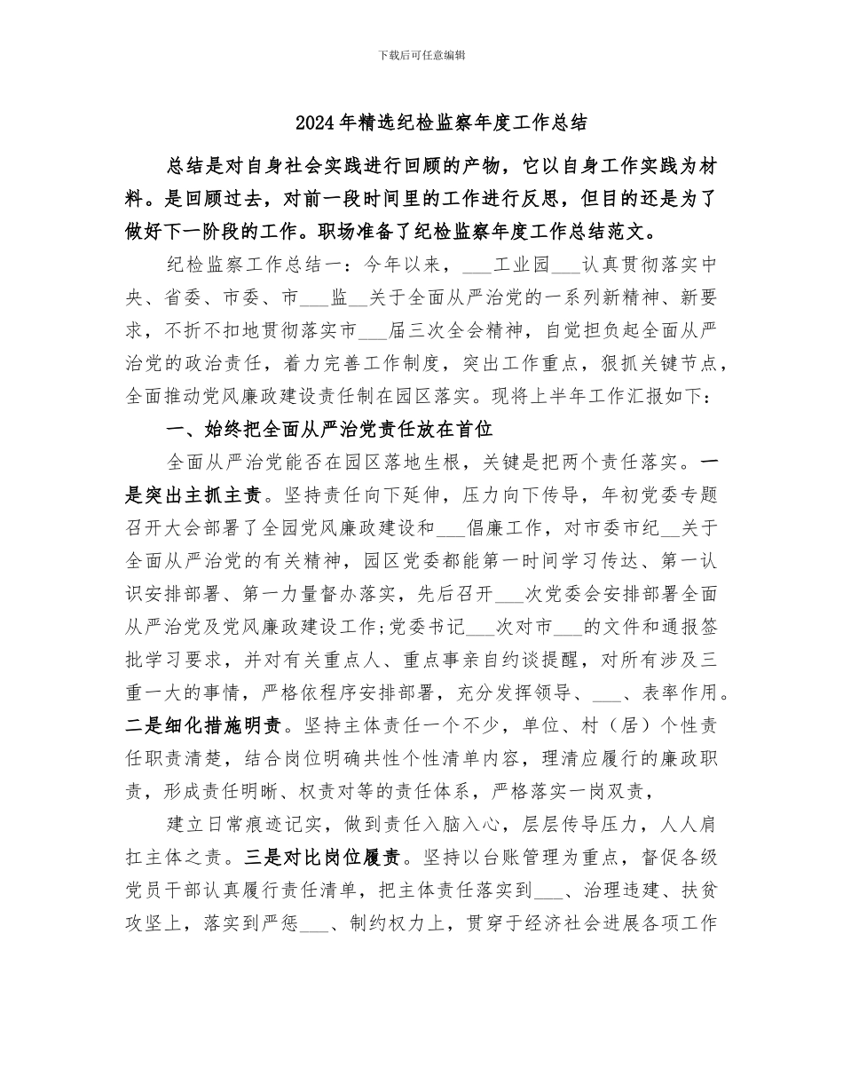 2024年精选纪检监察年度工作总结_第1页