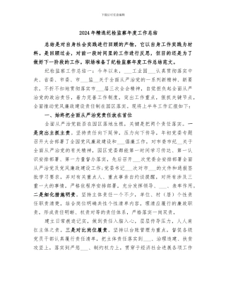 2024年精选纪检监察年度工作总结