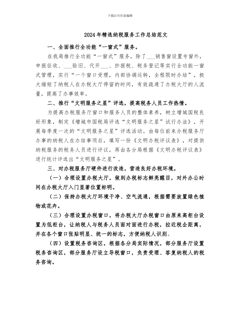 2024年精选纳税服务工作总结范文_第1页