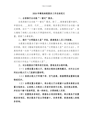 2024年精选纳税服务工作总结范文