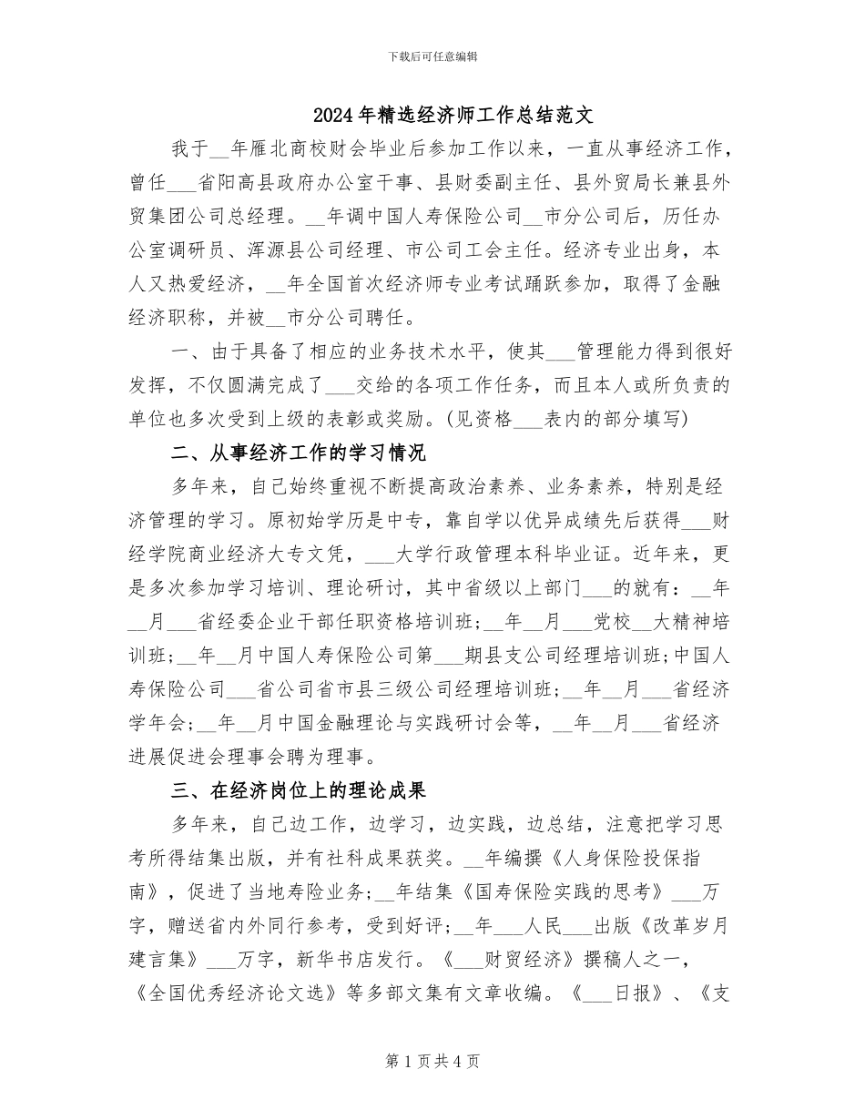 2024年精选经济师工作总结范文_第1页