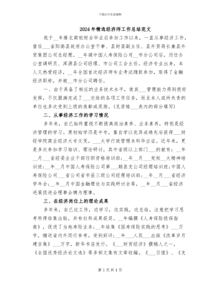 2024年精选经济师工作总结范文