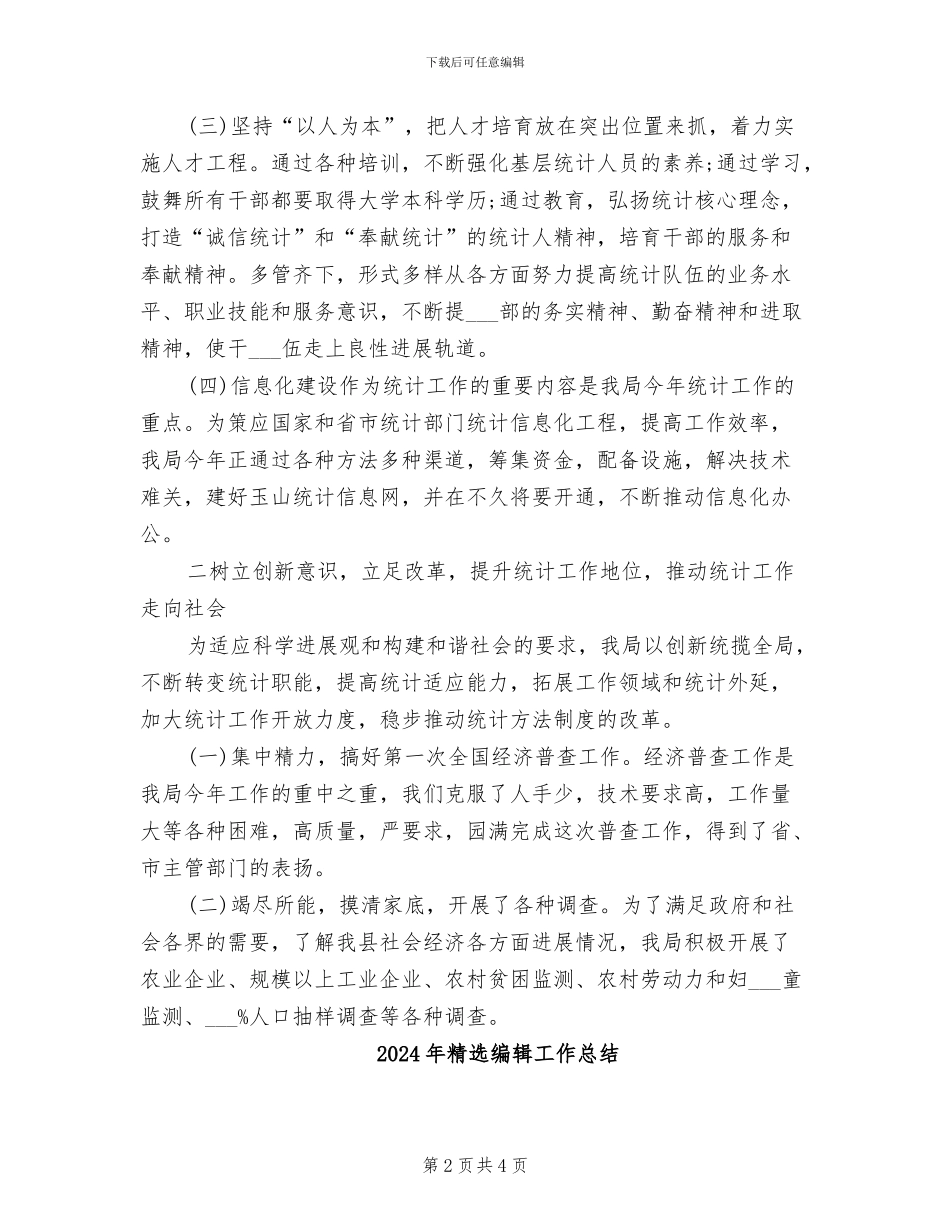 2024年精选统计工作总结范文_第2页