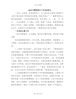 2024年精选统计工作总结范文