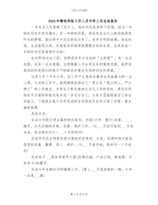 2024年精选网络工作人员年终工作总结报告