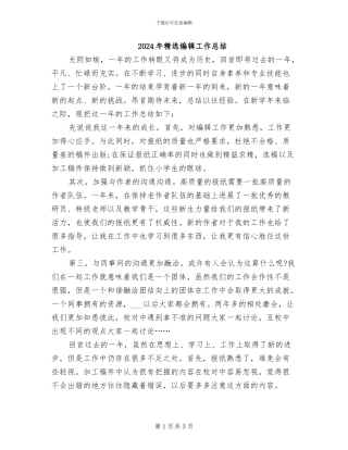 2024年精选编辑工作总结