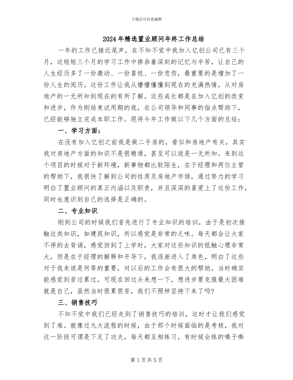 2024年精选置业顾问年终工作总结_第1页