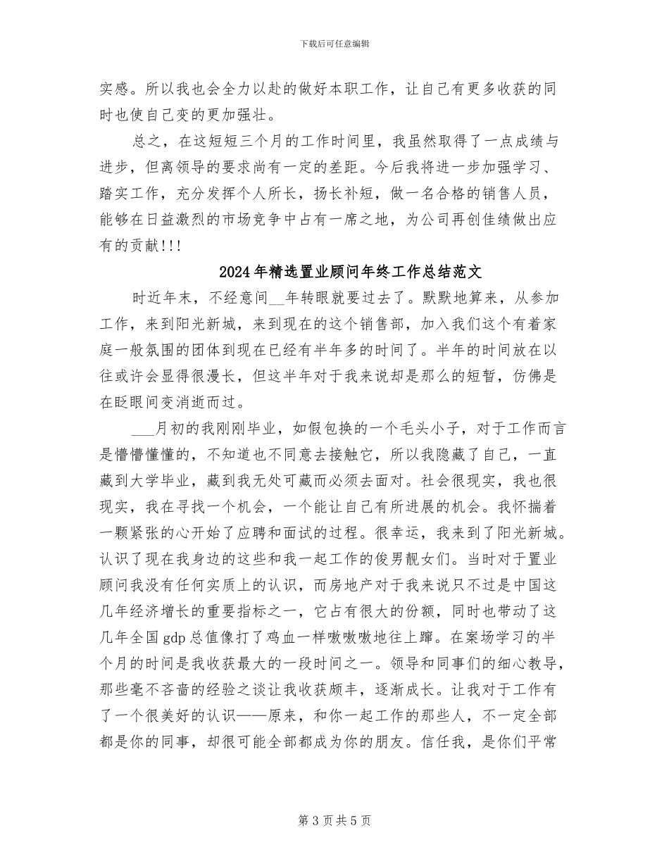 2024年精选置业顾问年终工作总结_第3页