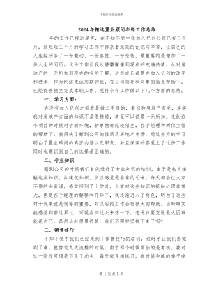 2024年精选置业顾问年终工作总结