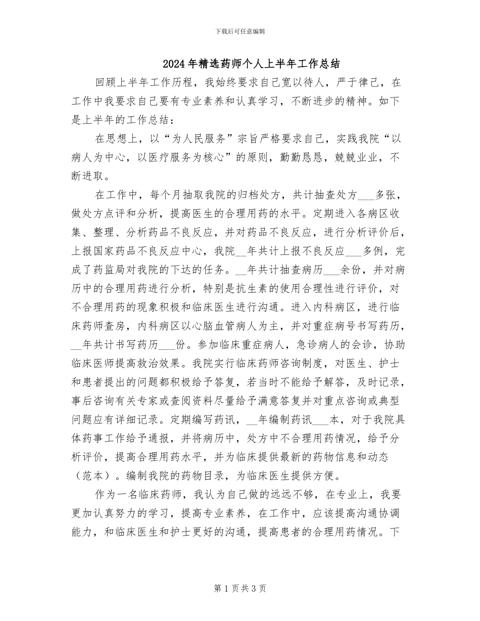 2024年精选药师个人上半年工作总结_第1页