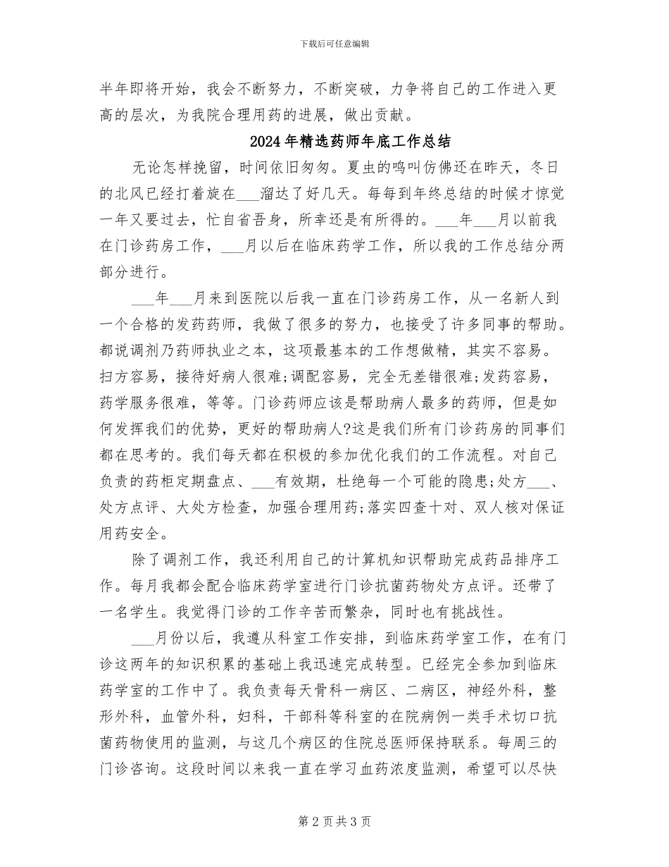 2024年精选药师个人上半年工作总结_第2页